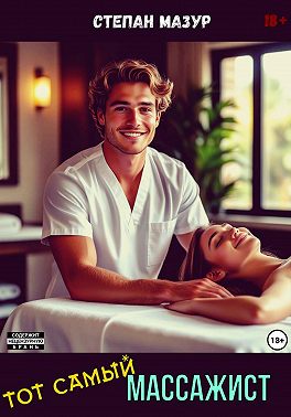 Тот самый массажист