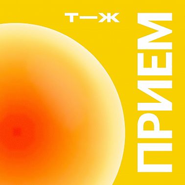 Можно ли терпеть боль? Первый выпуск нового сезона — с неврологом Павлом Брандом