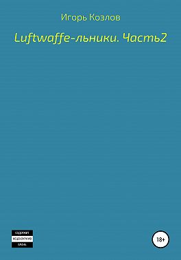 Luftwaffe-льники. Часть 2