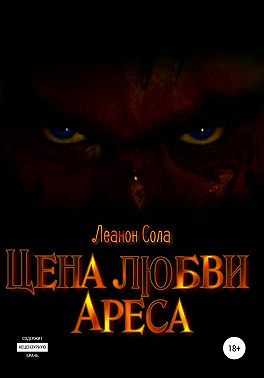 Цена любви Ареса