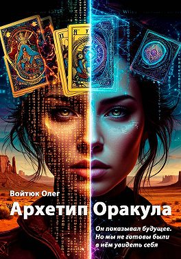 Архетип Оракула