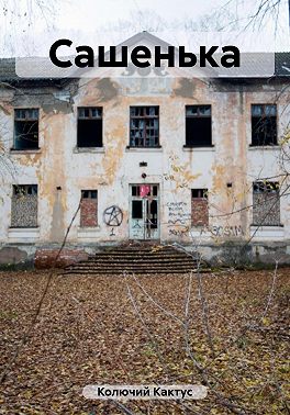 Сашенька