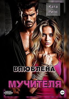 Влюблена в мучителя