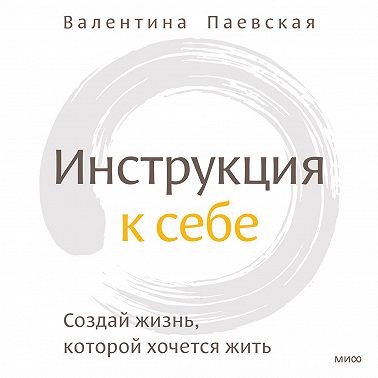 Инструкция к себе. Создай жизнь, которой хочется жить