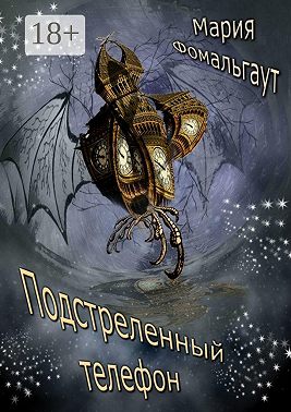 Подстреленный телефон