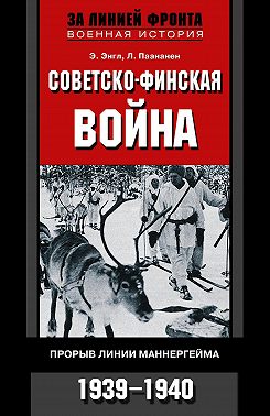 Советско-финская война. Прорыв линии Маннергейма. 1939—1940