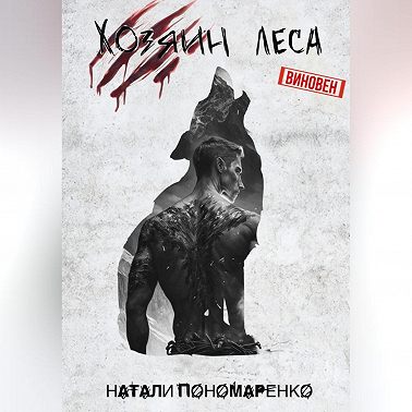 Хозяин леса