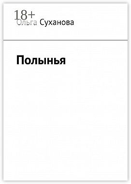 Полынья