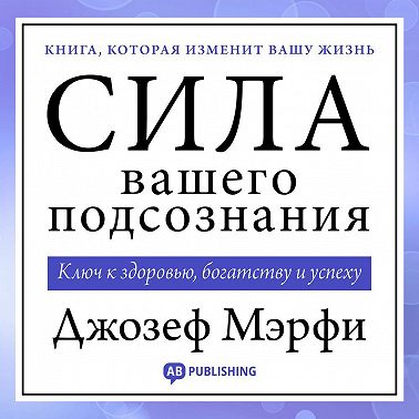 Сила вашего подсознания