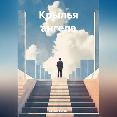 Крылья ангела