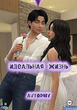 Идеальная жизнь