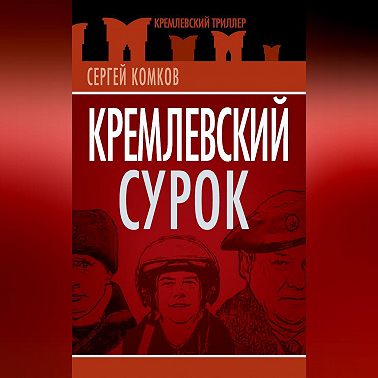 Кремлевский Сурок