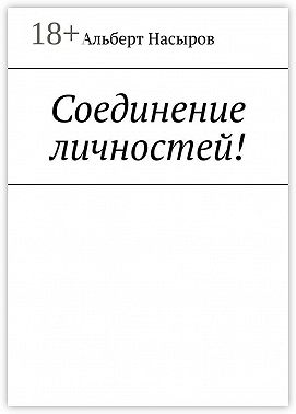 Соединение личностей!