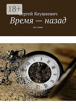 Время – назад. Все главы