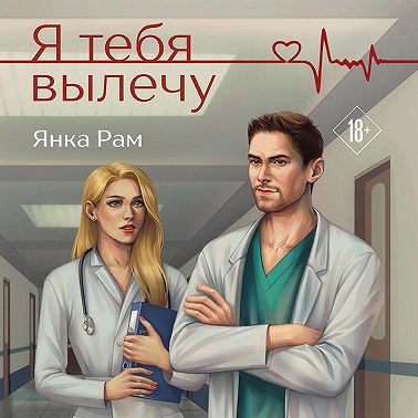 Я тебя вылечу