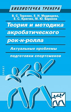 Теория и методика акробатического рок-н-ролла. Актуальные проблемы подготовки спортсменов