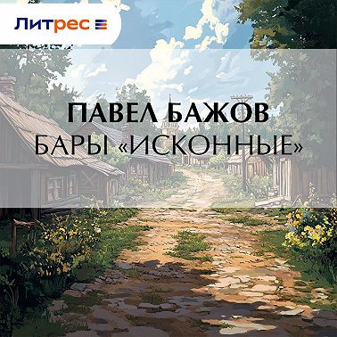 Бары «исконные»