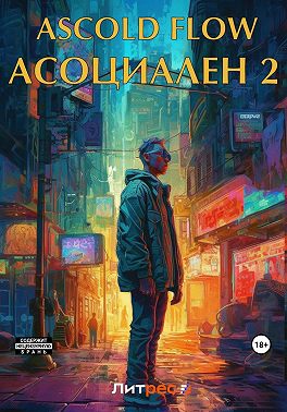 Асоциален 2
