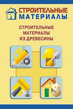 Строительные материалы из древесины