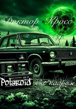 Polaroid. За кадром