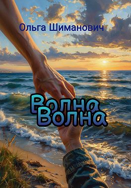 Волна