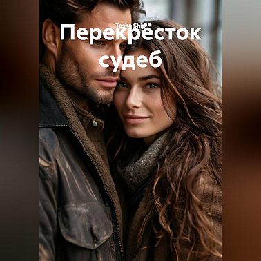 Перекрёсток судеб