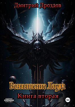 Возвышение Лорда