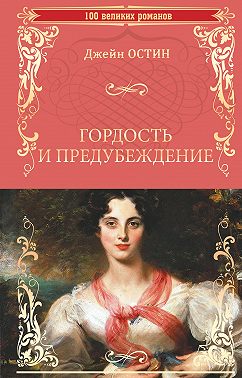Гордость и предубеждение