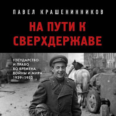 На пути к сверхдержаве. Государство и право во времена войны и мира (1939-1953)