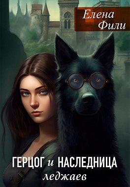 Герцог и наследница леджаев