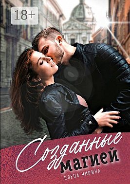 Созданные магией. Притяжение сирен