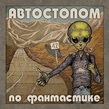 Новый подкаст лучших фантастических рассказов