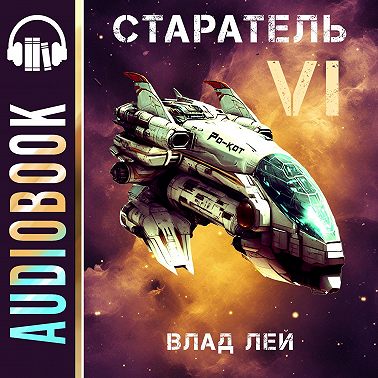Старатель 6