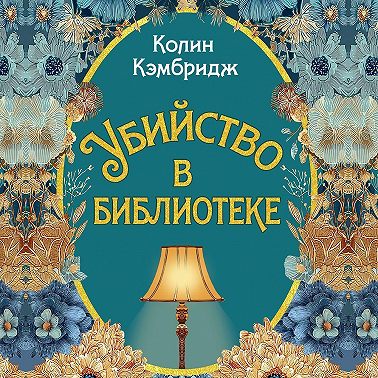 Убийство в библиотеке