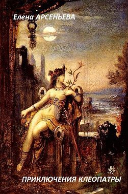 Приключения Клеопатры