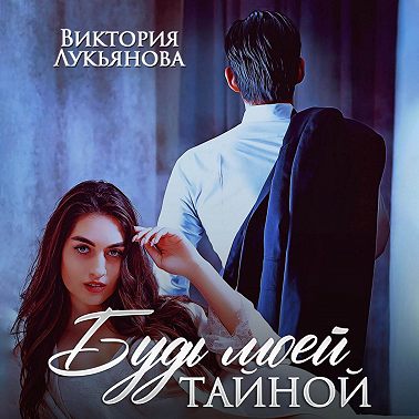 Будь моей тайной