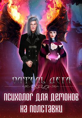Психолог для демонов на полставки