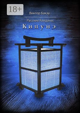 Русские кайданы: Кицунэ