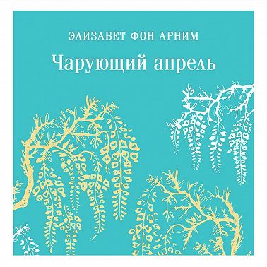 Чарующий апрель