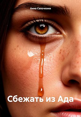 Сбежать из Ада