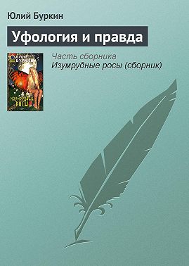 Уфология и правда