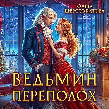 Ведьмин переполох