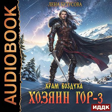 Хозяин гор. Книга 3. Храм воздуха