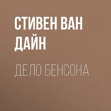 Дело Бенсона