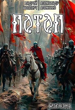 Бастард. Книга 3. Потоп