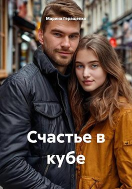 Счастье в кубе