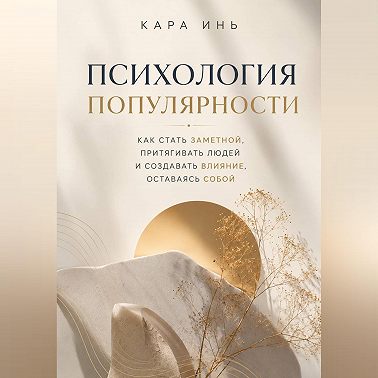 Психология популярности