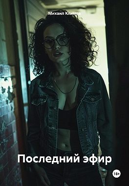 Последний эфир