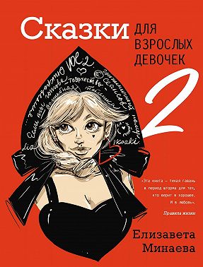 Сказки для взрослых девочек. VOL. 2