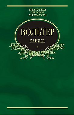 Кандід: Філософські повісті (збірник)